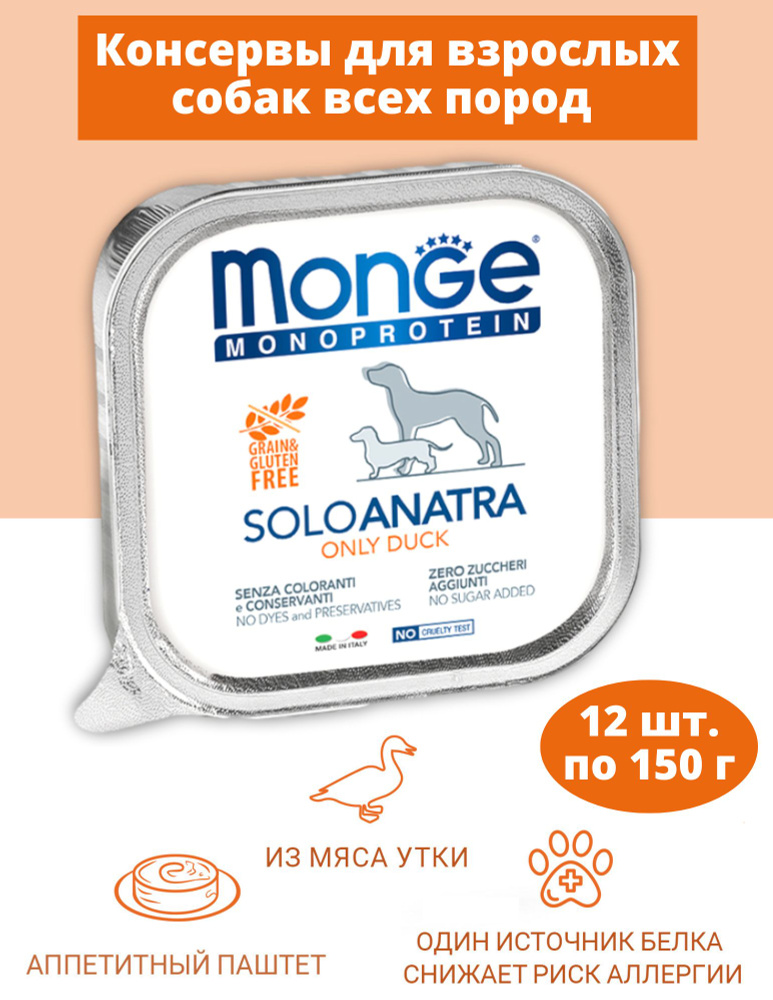 Влажный корм Monge Dog Monoprotein для собак, паштет из утки, консервы 12 шт Х 150 гр  #1