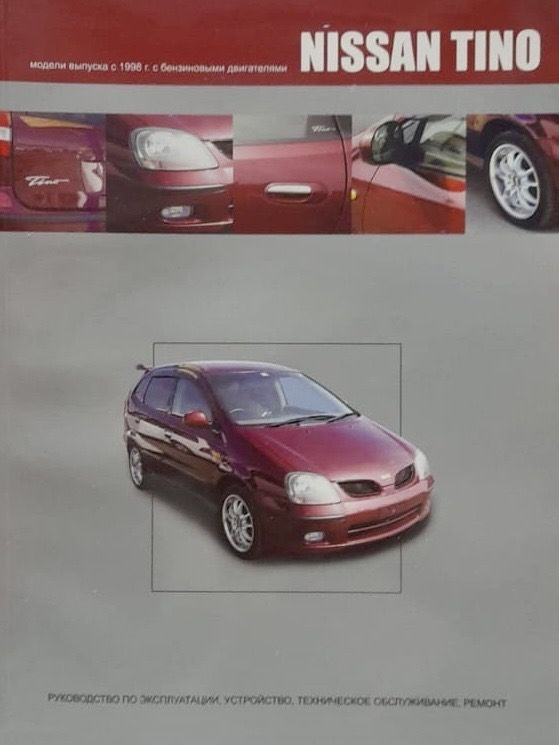 Автокнига Nissan Tino серия V10 (Ниссан Тино) с 1998 г. бензин #1