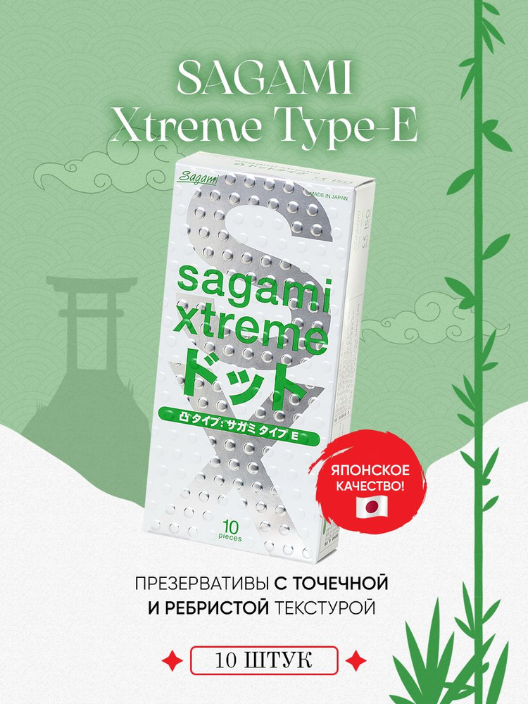 Презервативы Sagami Xtreme Type E ультратонкие с точками 10 шт #1