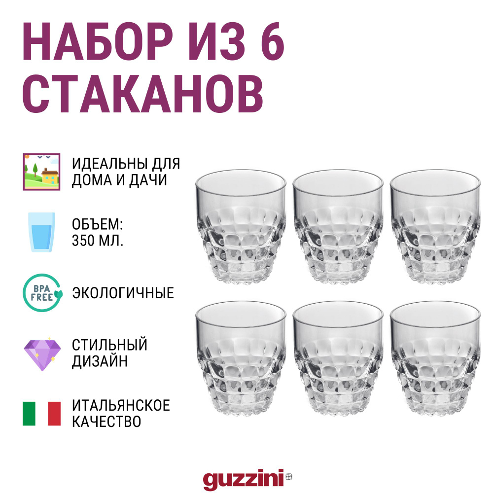 Набор ударопрочных стаканов Guzzini, 6 шт, 350 мл, прозрачные #1