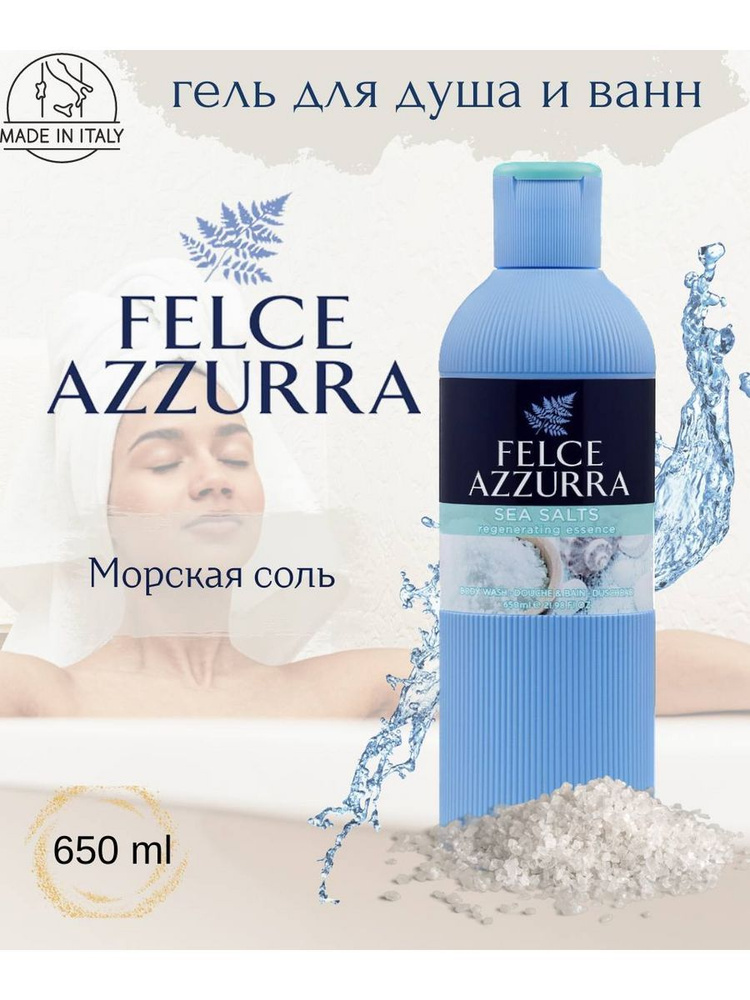 Felce Azzurra гель для душа парфюмированный Морская соль #1