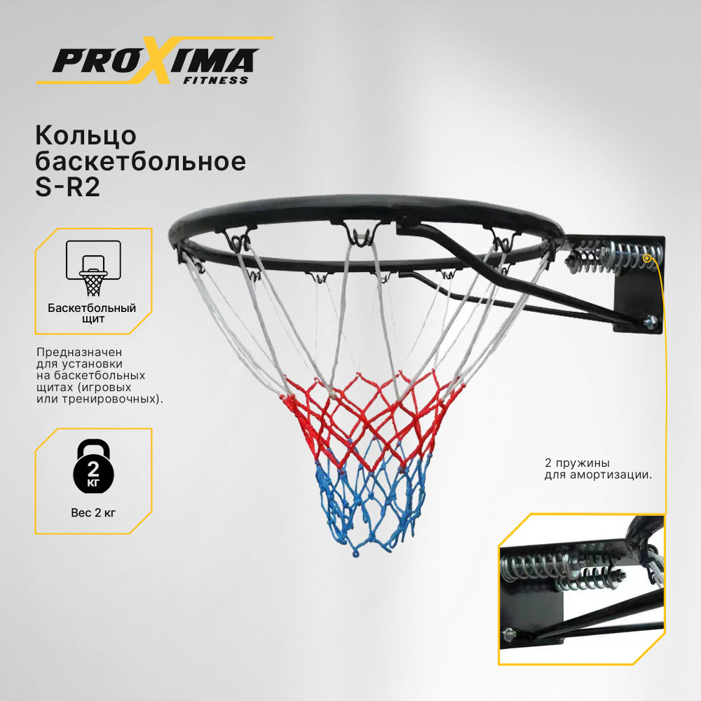 Кольцо баскетбольное Proxima с пружинами, арт. S-R2/ диаметр 45 см/ в комплекте всепогодная нейлоновая #1