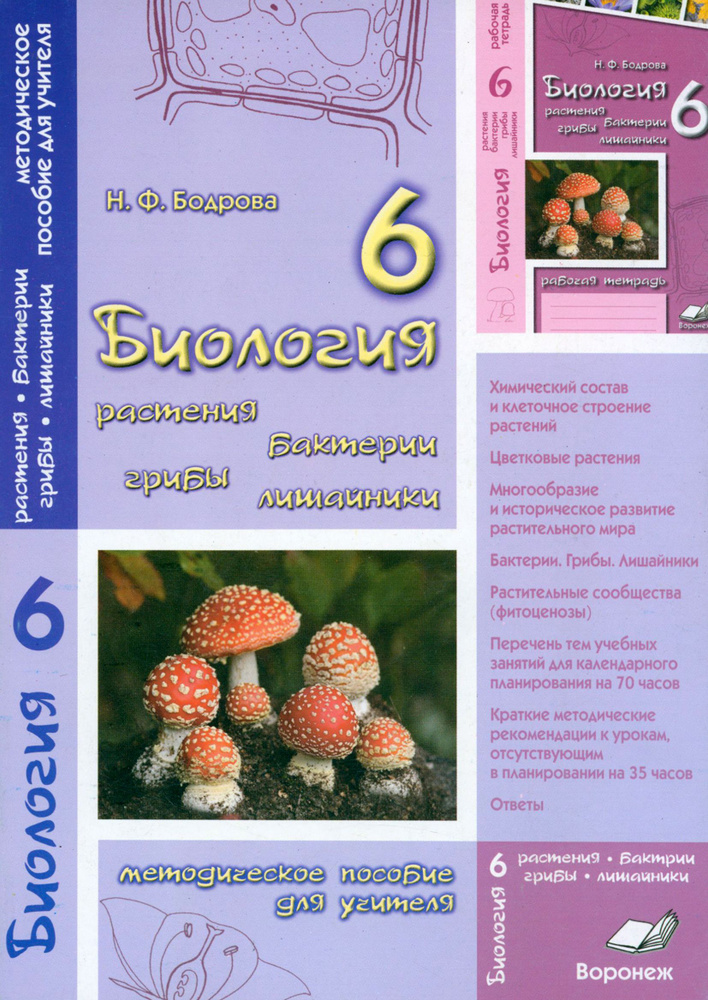 Биология. 6 класс. Растения. Бактерии. Грибы. Лишайник. Методическое пособие для учителя | Бодрова Н. #1