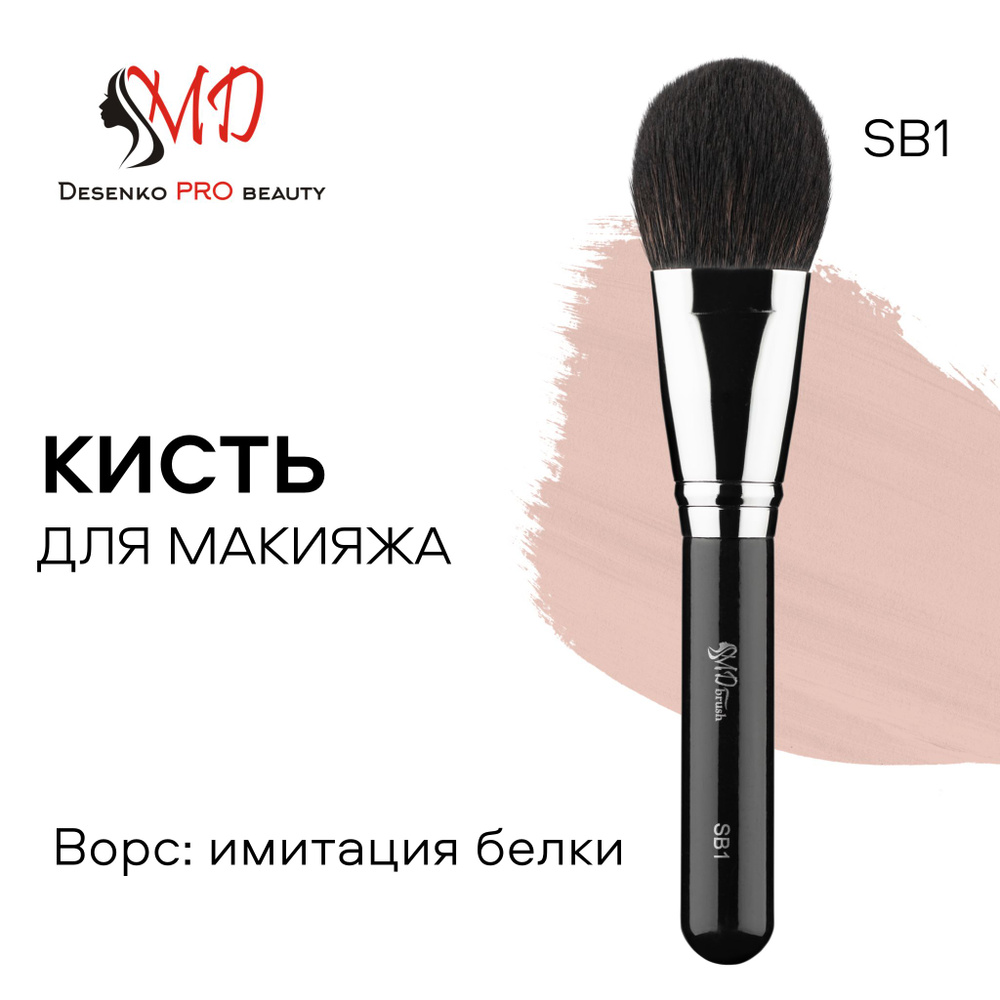 Кисть для макияжа профессиональная для нанесения пудры, румян, бронзера SB1 Desenko Pro Beauty  #1