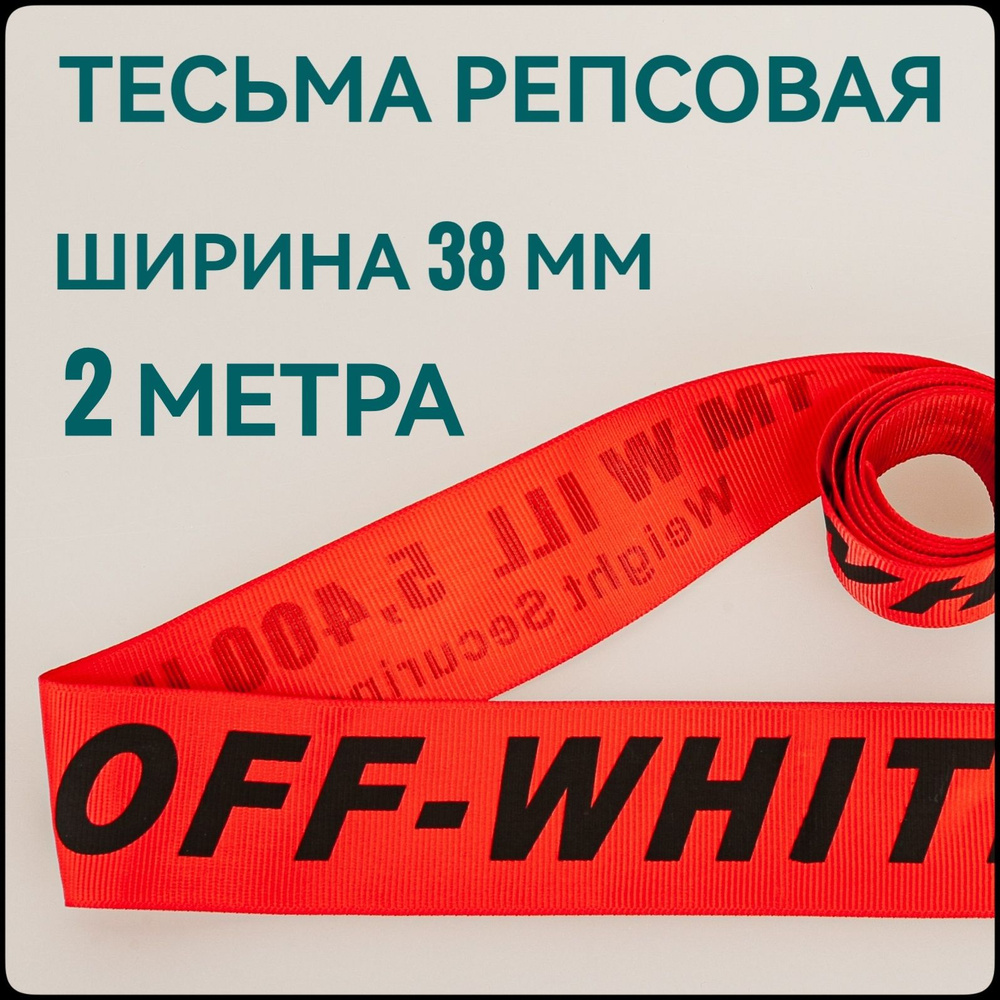 Лента/ тесьма репсовая для шитья черный на красном с принтом OFF ш.38 мм, в уп.2 м, для шитья, творчества, #1