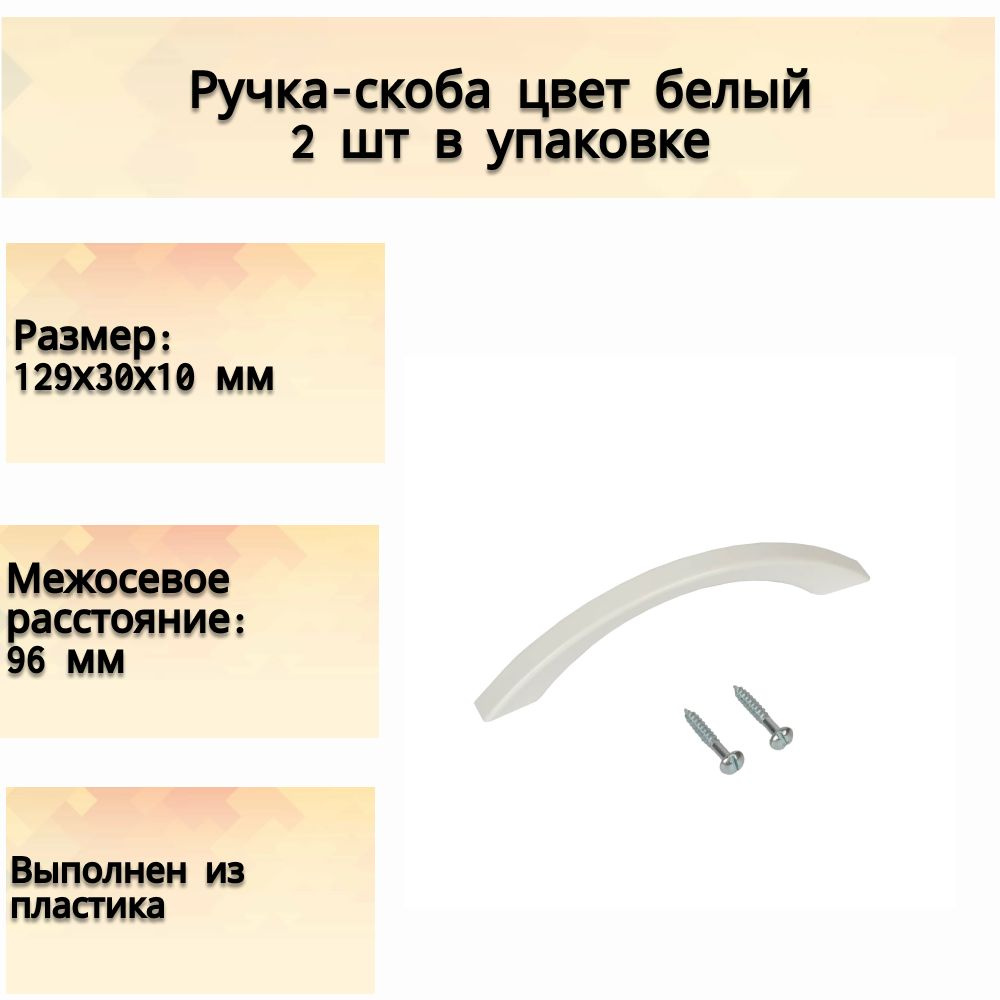 Ручка-скоба, 96 мм, пластик, цвет белый 2 шт- на дверцы и ящики шкафов, комодов, тумб и кухонных гарнитуров, #1