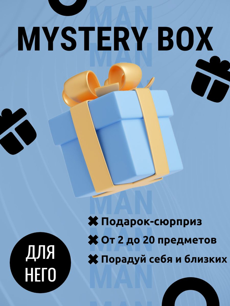 Mystery Box для него/Мистери бокс для него/Коробка сюрприз для мужчин  #1