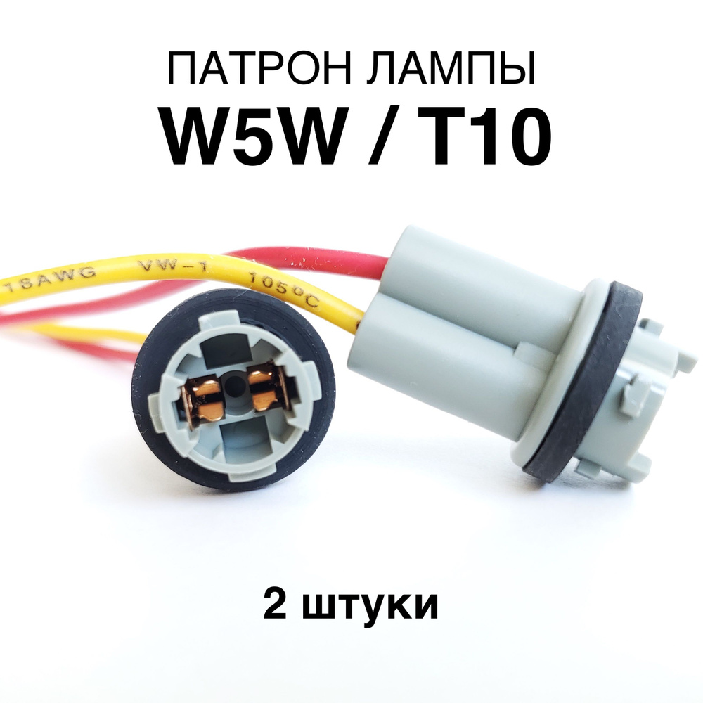 Патрон лампы W5W T10 2 шт., герметичный, с проводами #1