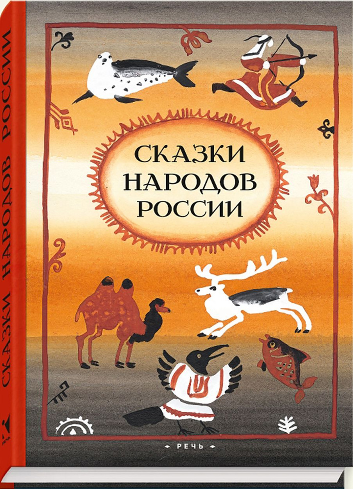 Сказки народов России #1