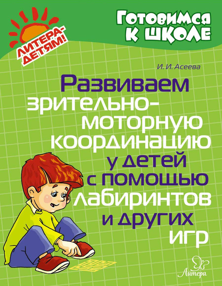 Развиваем зрительно-моторную координацию у детей с помощью лабиринтов и других игр | Асеева Ирина Ивановна #1