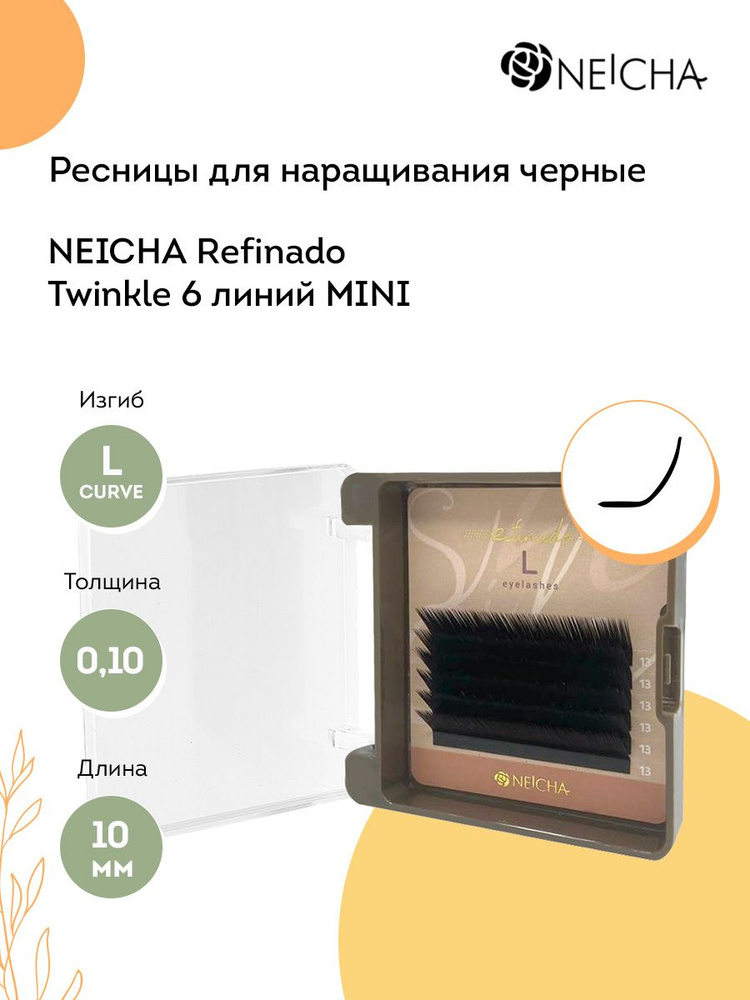 NEICHA Ресницы для наращивания черные REFINADO Twinkle Black MINI 6 линий L-Curve 0,10 10 мм  #1