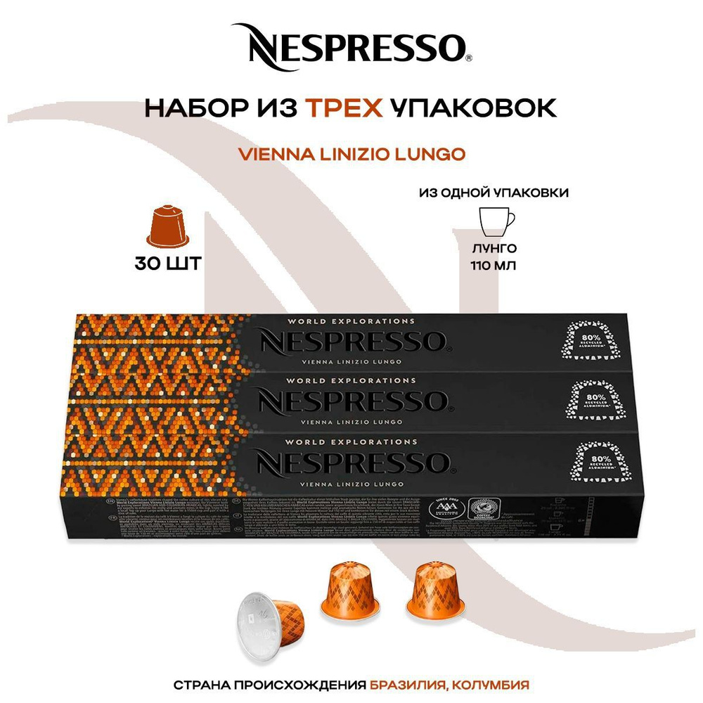 Кофе в капсулах Nespresso Vienna Linizio Lungo (3 упаковки в наборе) #1