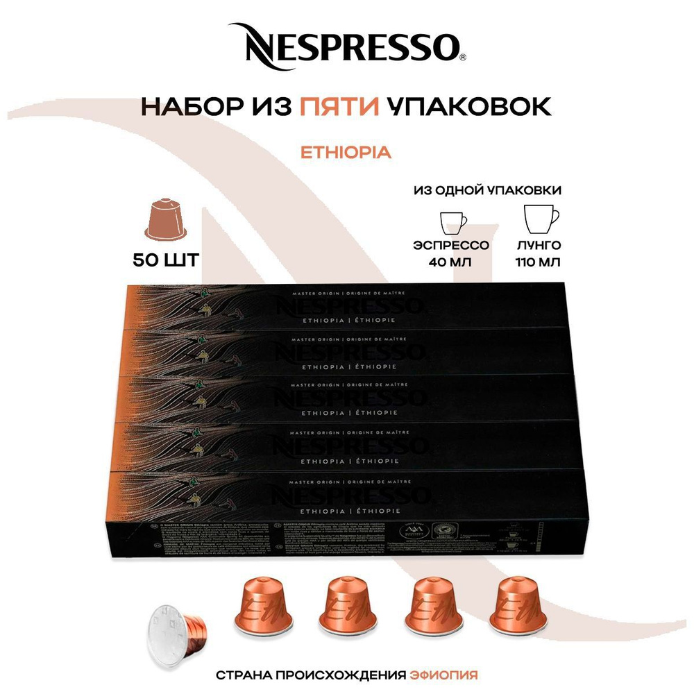 Кофе в капсулах Nespresso Master Origin Ethiopia (5 упаковок в наборе) #1