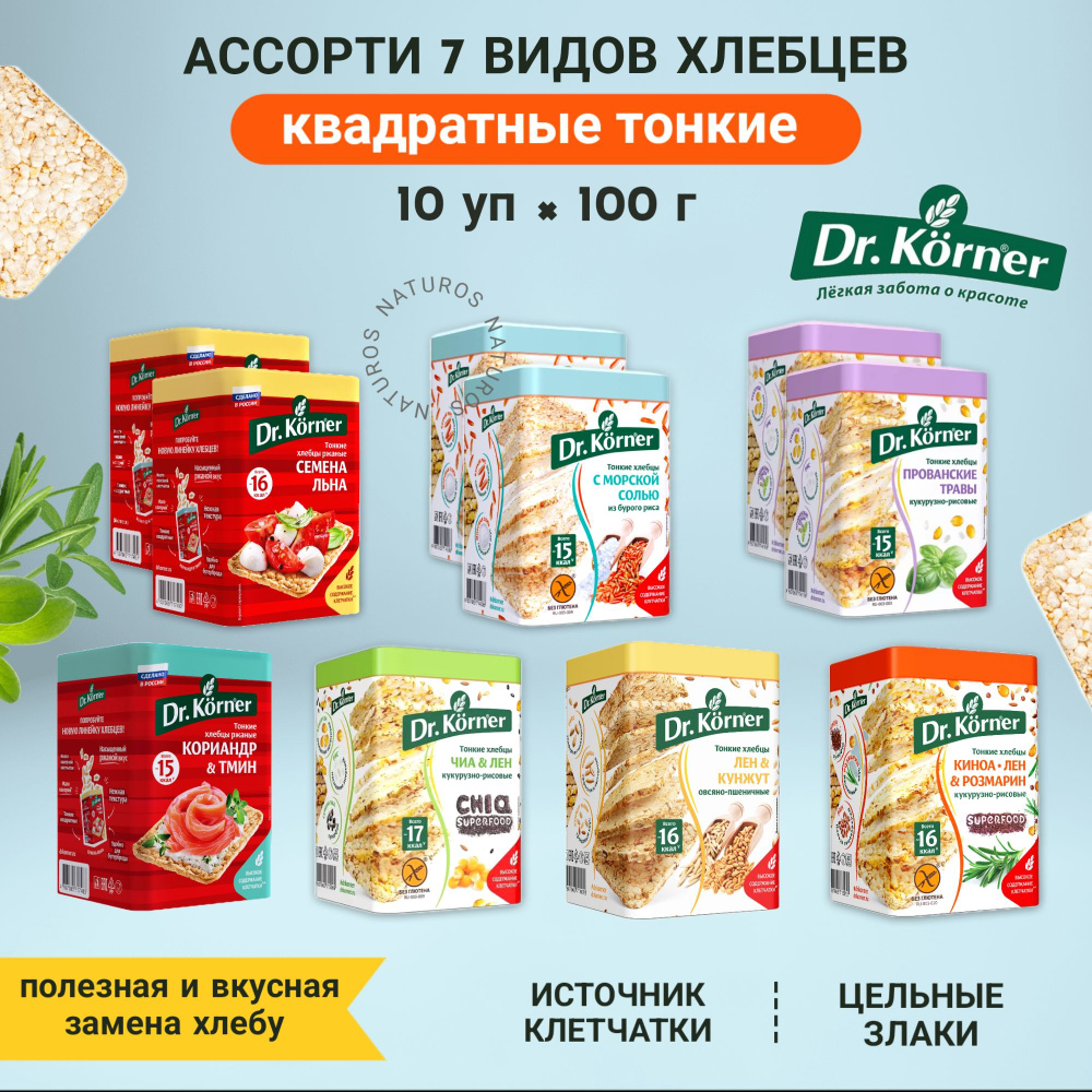 Хлебцы квадратные МИКС 7 вкусов, 10 уп по 100 г #1