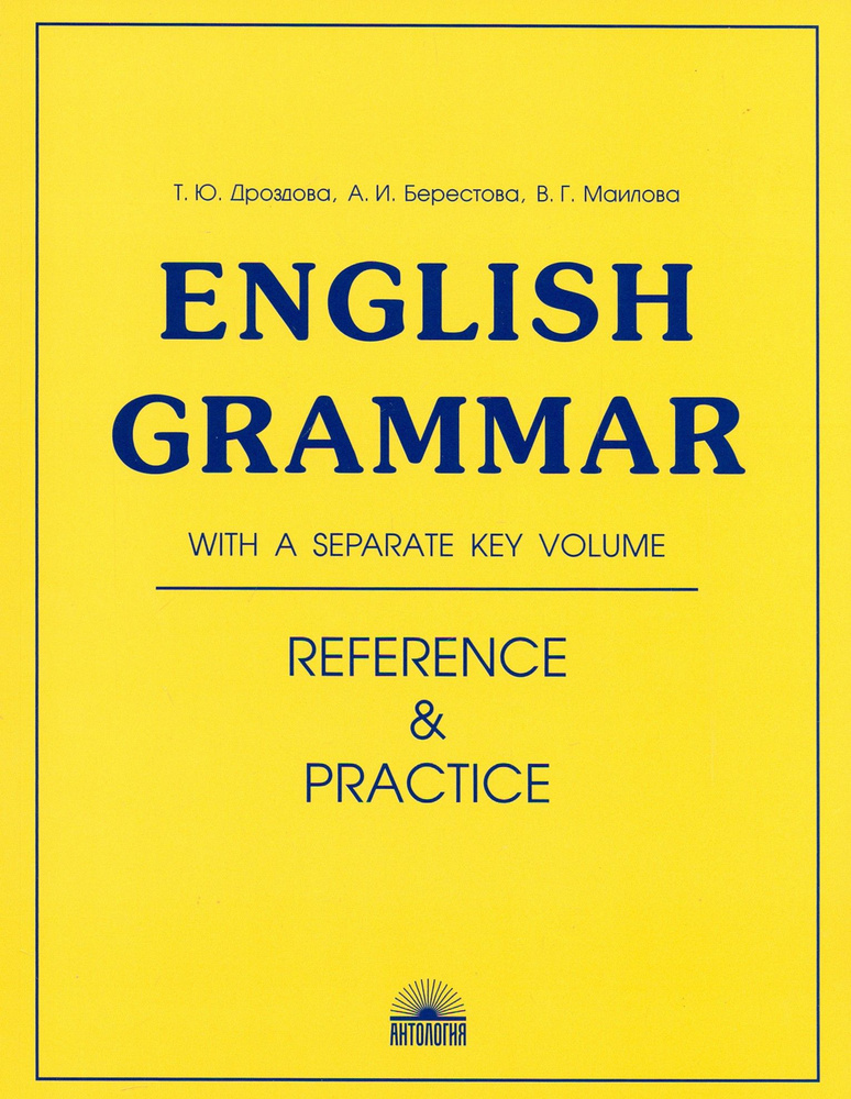 English Grammar. Reference and Practice. Учебное пособие | Маилова Вероника Григорьевна, Дроздова Татьяна #1