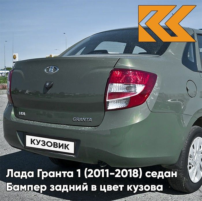 Бампер задний в цвет кузова для Лада Гранта 1 (2011-2018) седан 309 - АЛЛИГАТОР - Зеленый  #1