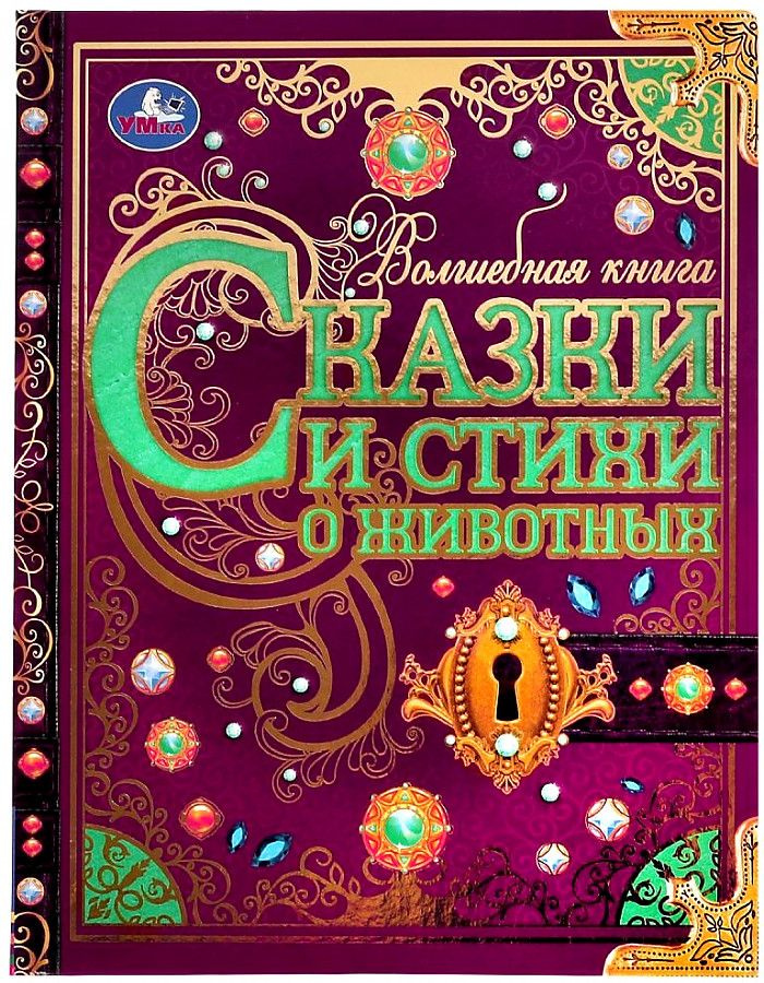 Киплинг Р., Чуковский К., Берестов В.Д.Сказки и стихи о животных (тв.) | Чуковский Корней Иванович  #1