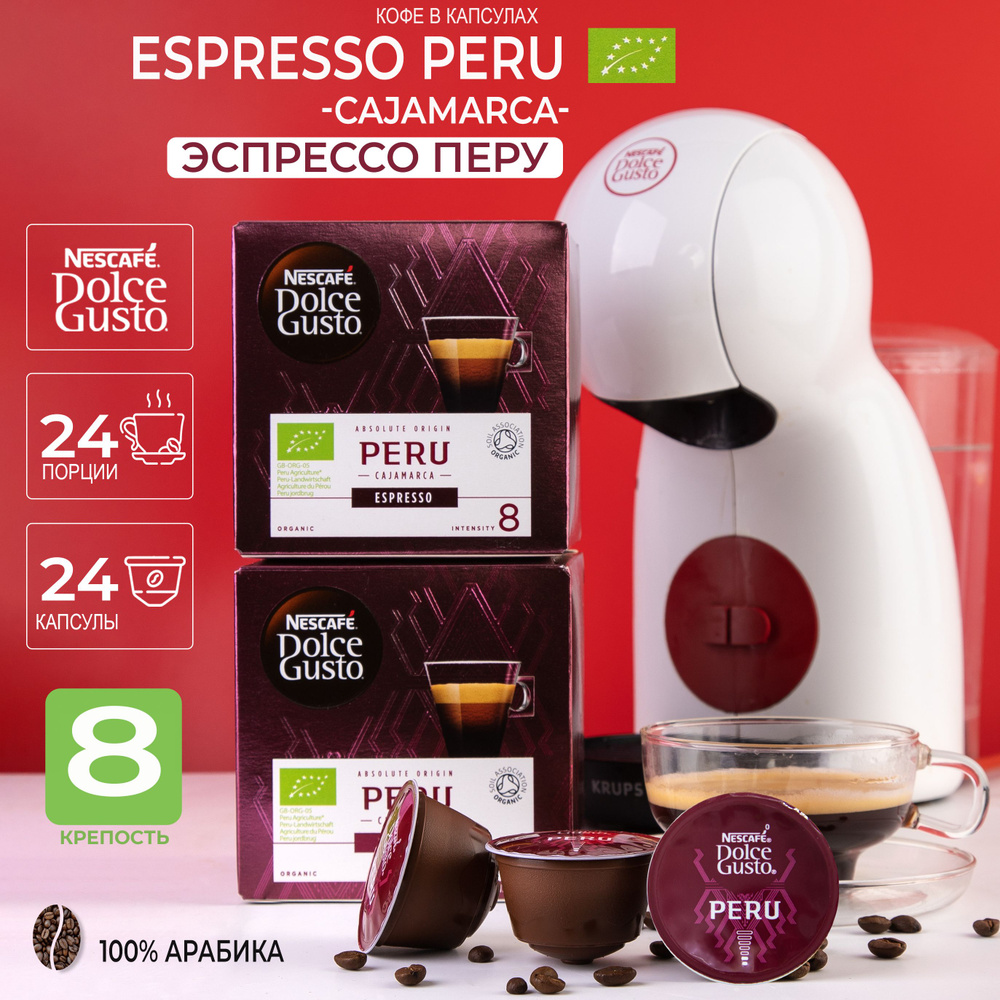 Кофе в капсулах Nescafe DOLCE GUSTO PERU Espresso (ЭСПРЕССО орган. ПЕРУ ) 24 капсул (12х2)  #1