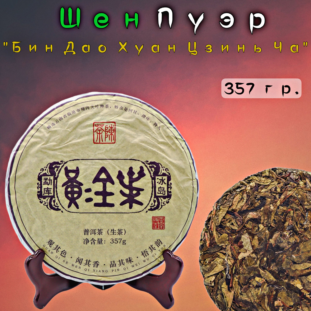 Чай Китайский Шен Пуэр Бин Дао Хуан Цзинь Ча 2020 год, 357 грамм, прессованный листовой зеленый шэн пу #1