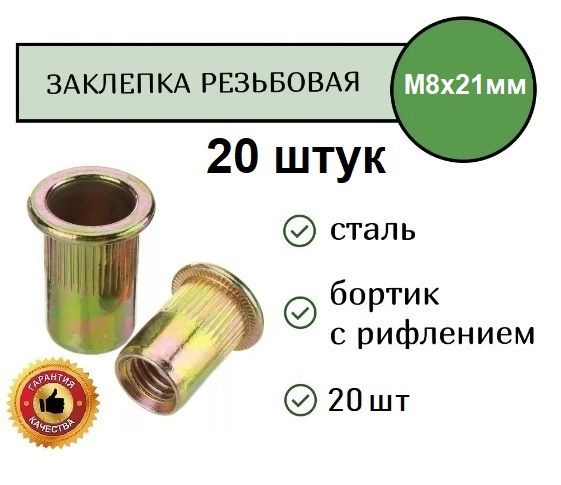 Total Tools Заклепка 16 x 21 мм M8 20 шт. #1