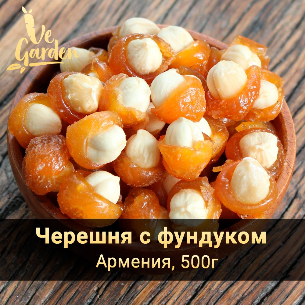 Черешня вяленая с фундуком, без сахара, 500 гр. Сухофрукты VeGarden.  #1