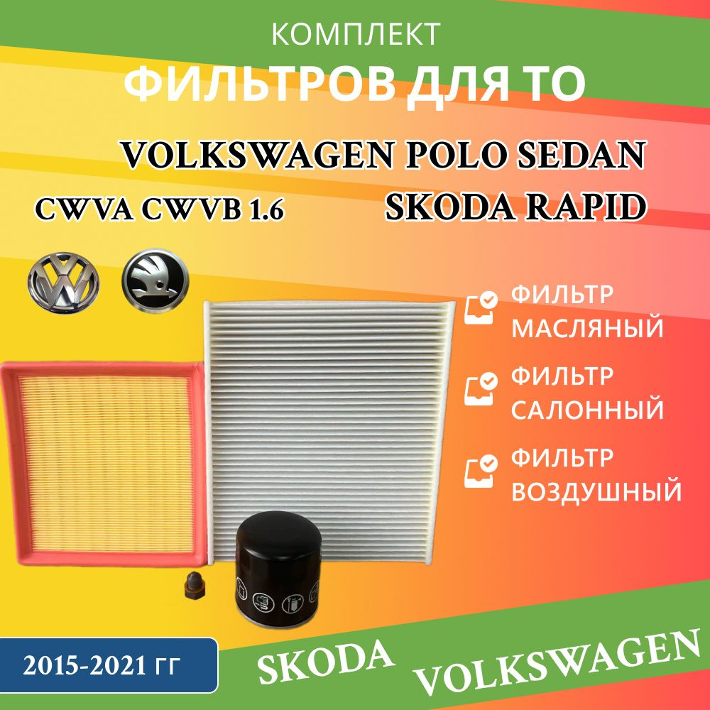 Комплект фильтров для ТО Volkswagen Polo Sedan, Skoda Rapid, CWVA CWVB 1.6 2015-2021  #1