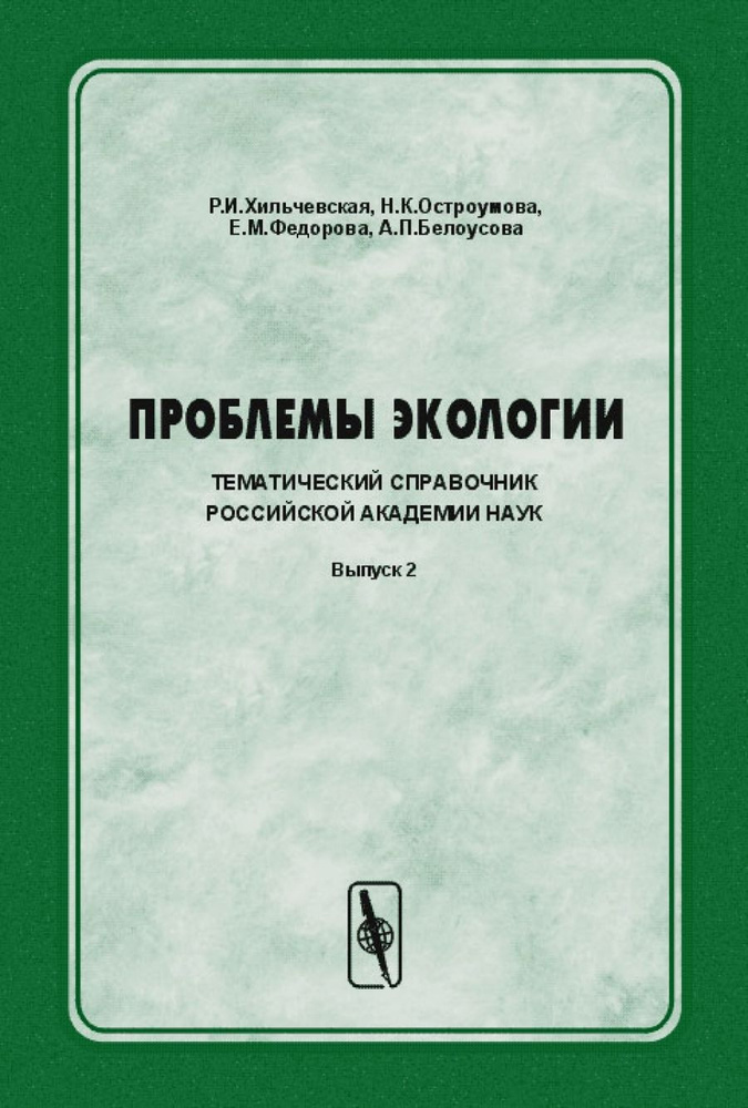 Проблемы экологии. Тематический справочник Российской академии наук  #1