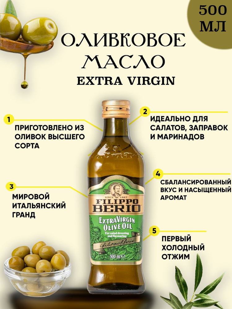 Оливковое масло высшего качества Filippo Berio Extra virgin, нерафинированное 500мл  #1