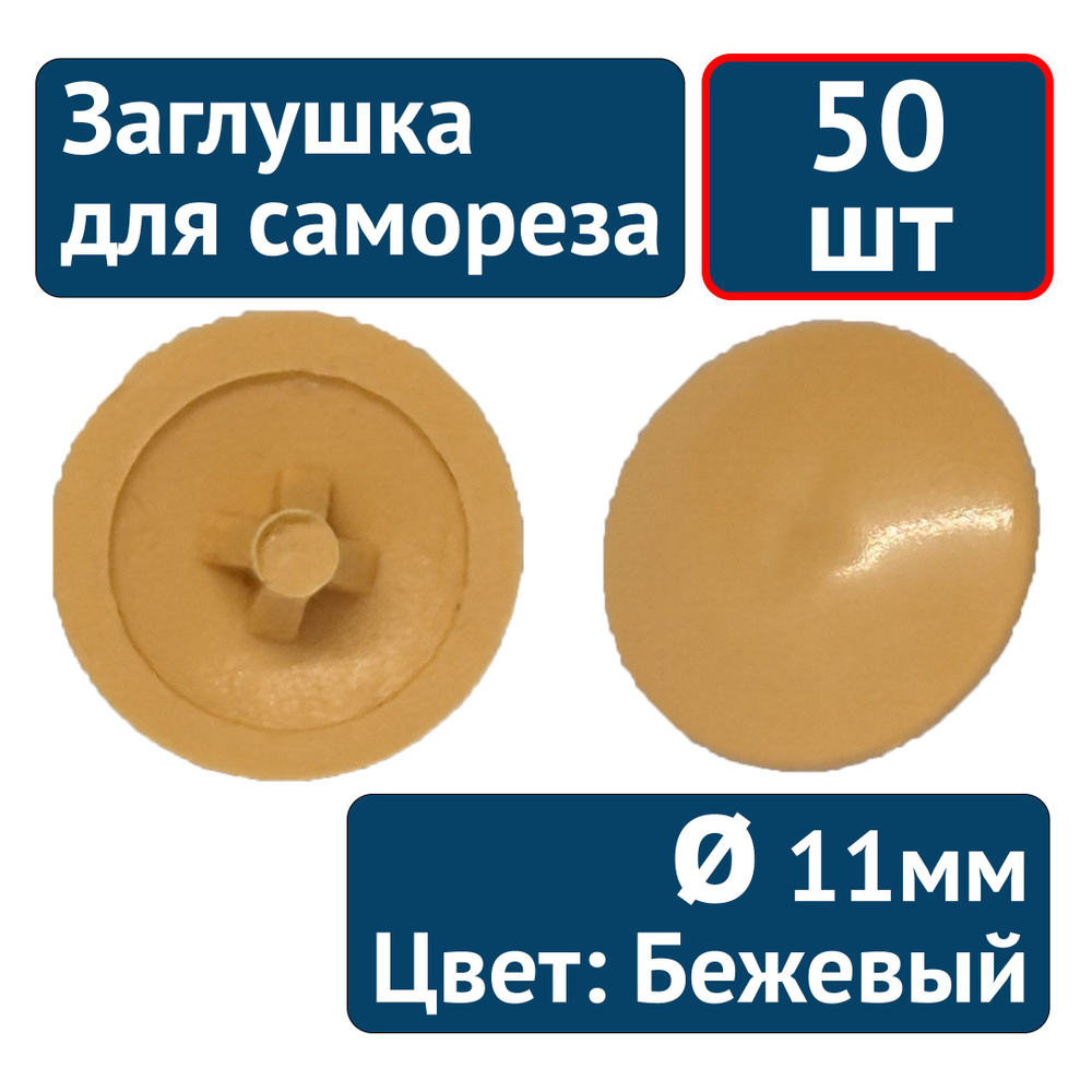 Заглушка под саморез №13, Бежевый (бук светлый), 50шт #1