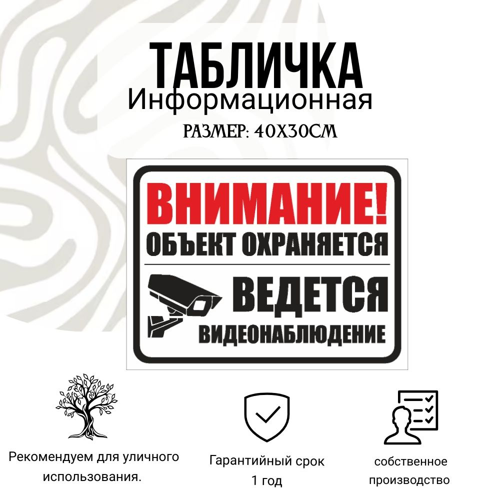 Информационная табличка АКП горизонт ВНИМАНИЕ, ОБЪЕКТ ОХРАНЯЕТСЯ ВИДЕОНАБЛЮДЕНИЕ 30Х40см  #1