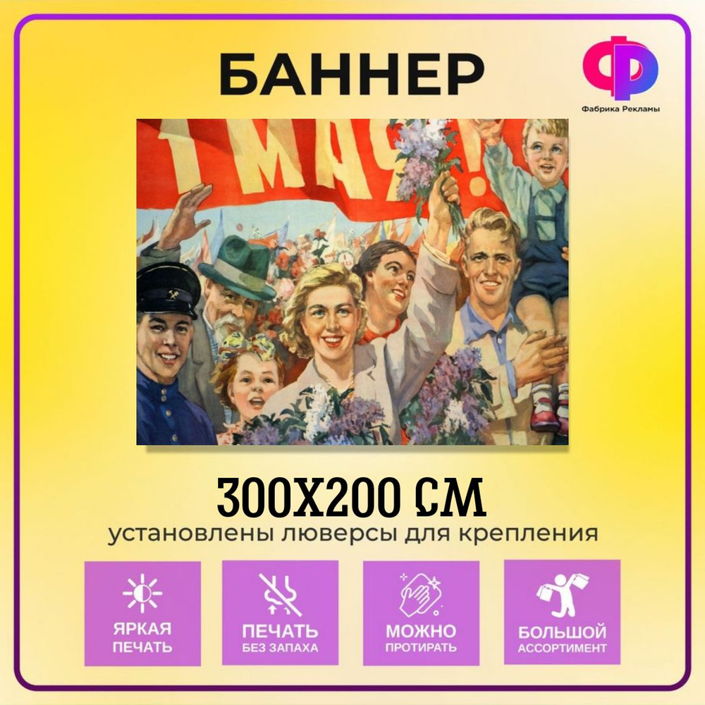 Фабрика рекламы Баннер для праздника "1 мая", 300 см х 200 см  #1