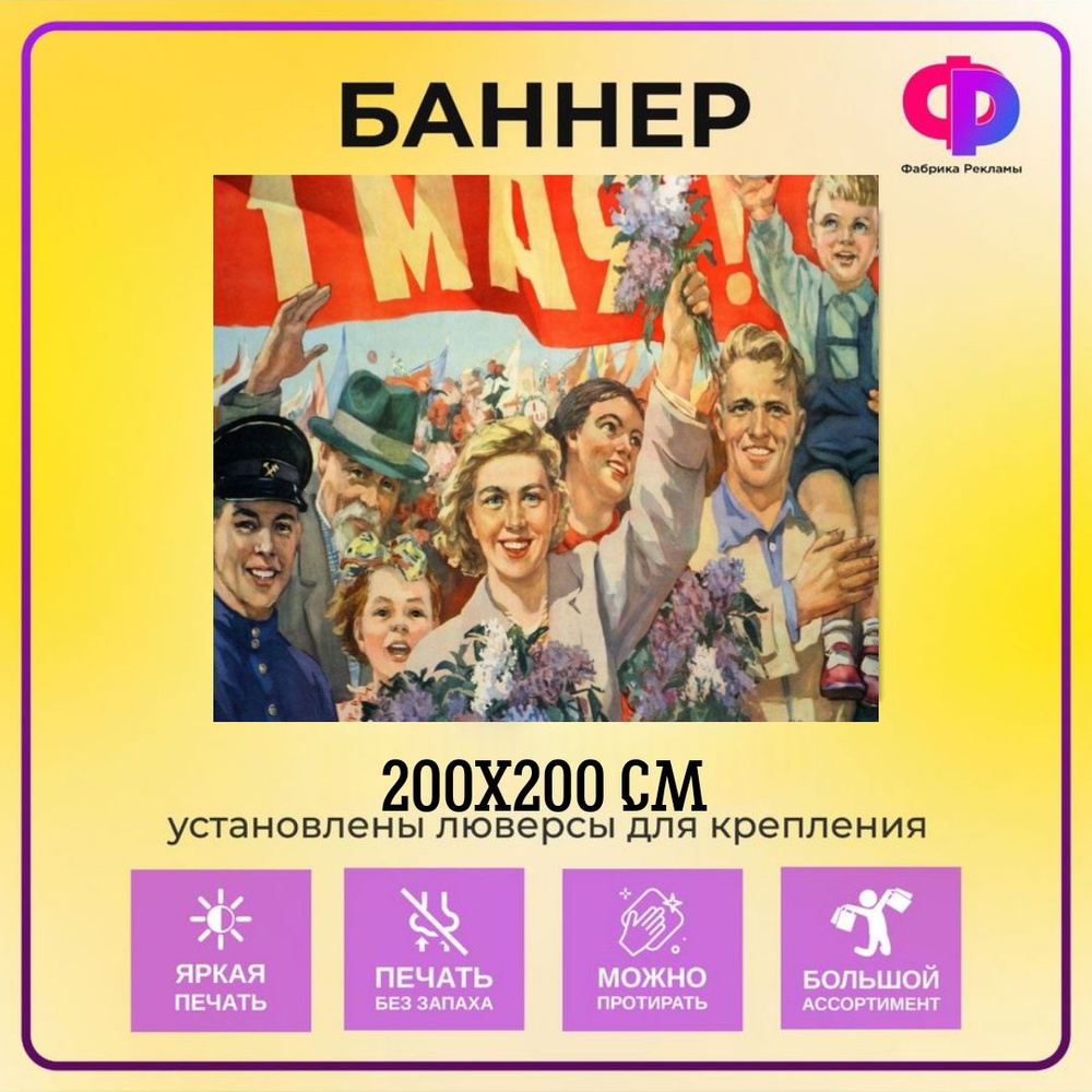 Фабрика рекламы Баннер для праздника "1 мая", 200 см х 200 см  #1