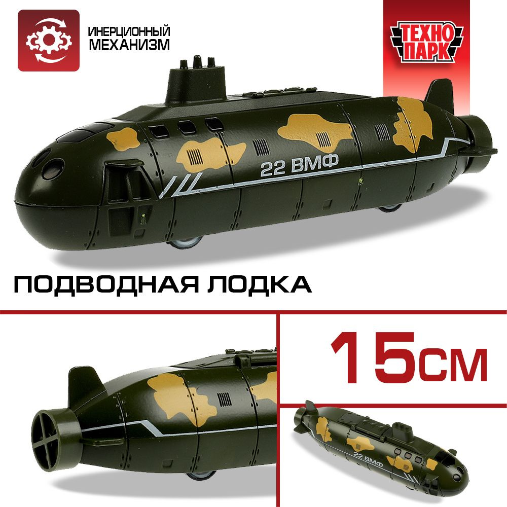 Игрушка для мальчика Технопарк подводная лодка 15 см #1