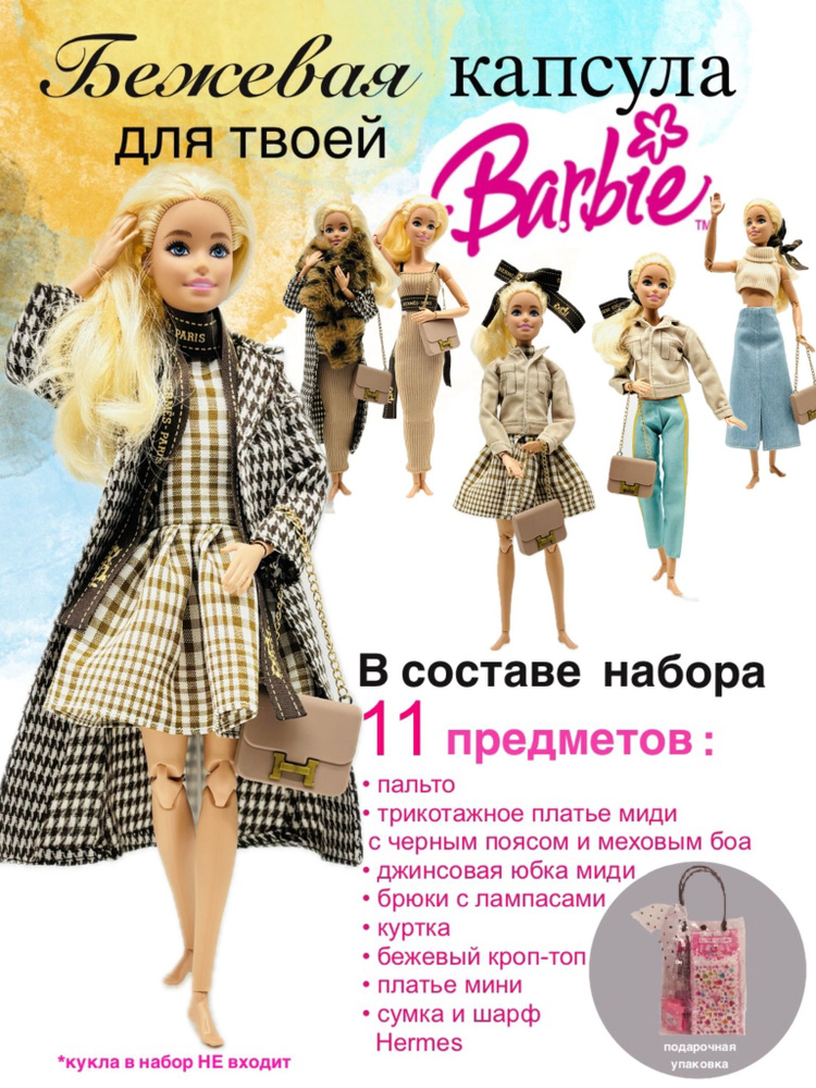 Набор одежды для Barbie #1