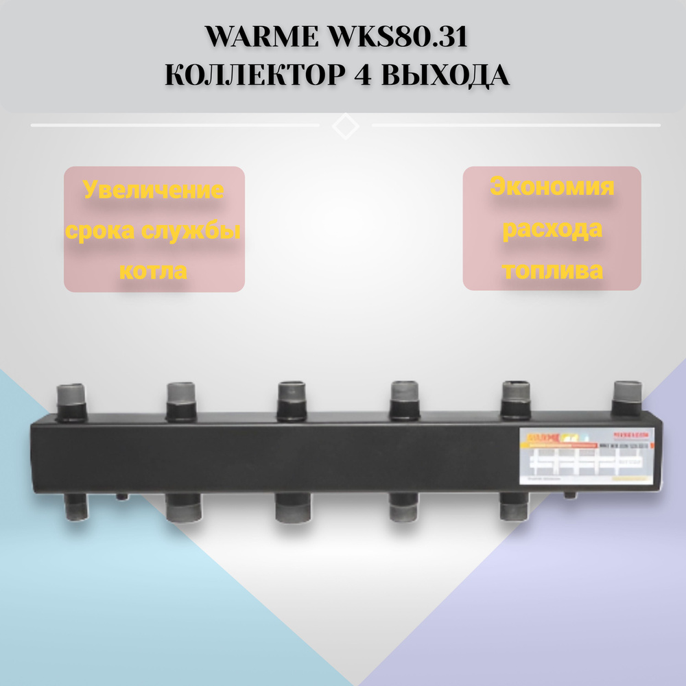 WARME WKS 80 Коллектор для котла 4 выхода #1