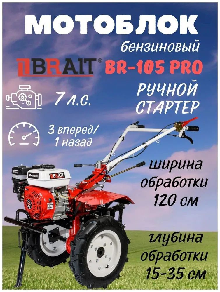 Мотоблок BRAIT BR_105 PRO 7 л.с. (колеса 4x10)(3 вперед/ 1 назад) #1