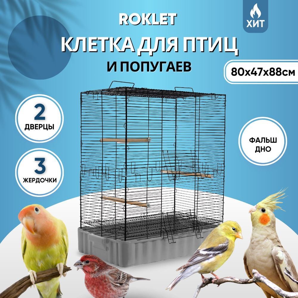 Клетка трансформер для птиц 80х47х88, облегченная сборка, для попугаев, высокая Roklet, размер XXL  #1