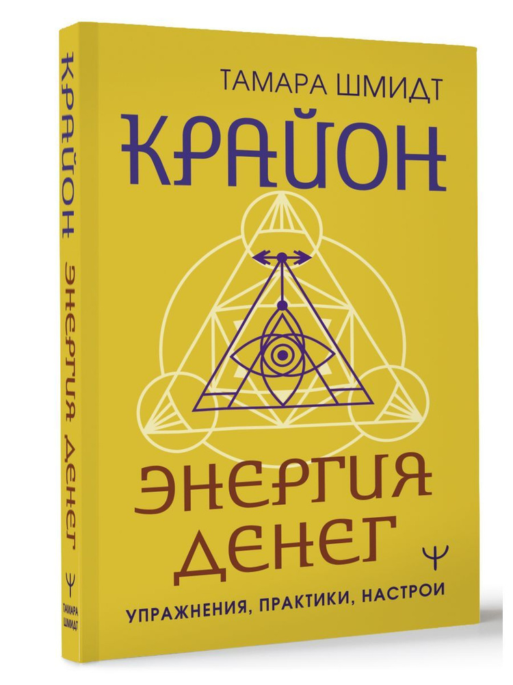 Крайон. Энергия денег. Упражнения, практики, настрои #1