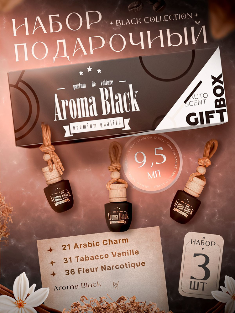 Aroma Black Ароматизатор автомобильный, № 21 - Arabic Charm / № 31 - Tabacco Vanille / №36 Narcotique, #1