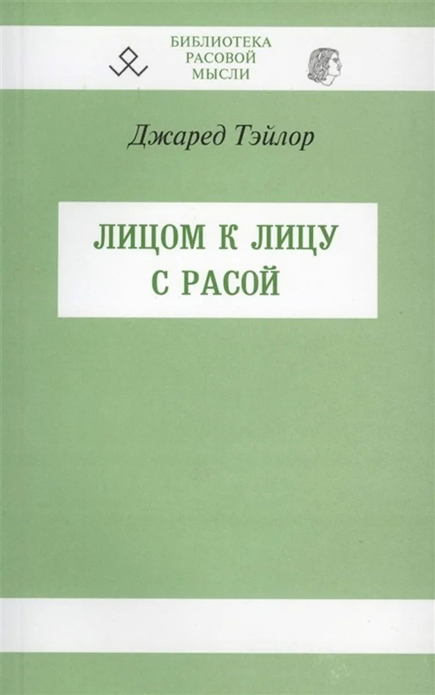 Лицом к лицу с расой | Тейлор Дж. #1