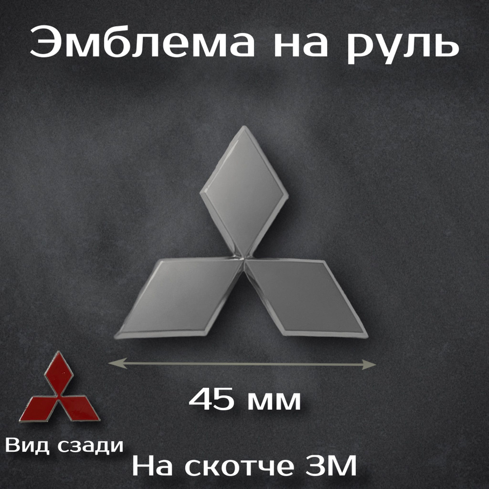 Эмблема на руль Mitsubishi / Наклейка на руль Митсубиши - купить по  выгодным ценам в интернет-магазине OZON (1333163157)