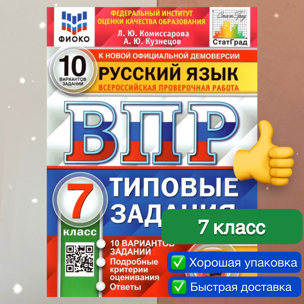 ВПР. Русский язык. 7 класс. 10 вариантов. Типовые задания. ФГОС. ФИОКО. СтатГрад. | Комиссарова Людмила #1