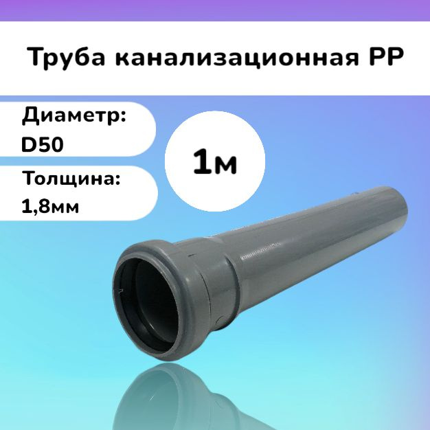 Труба канализационная PP D 50 мм, L 1000 мм #1