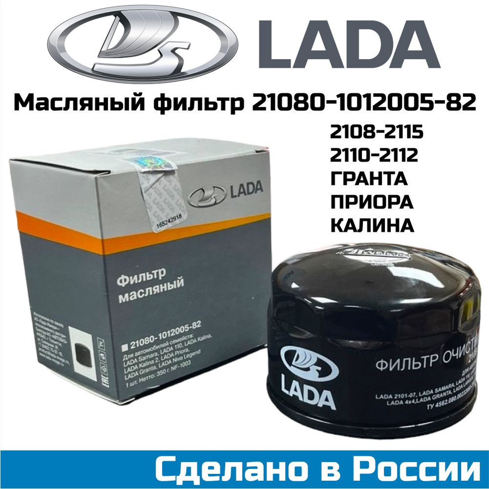 Фильтр масляный LADA оригинал 21080-1012005-82 ВАЗ 2108-2115 Kalina Granta Priora Vesta X-RAY Samara #1