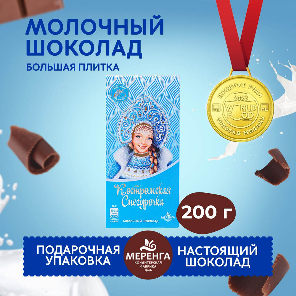 Молочный шоколад " Костромская Снегурочка " 200 грамм / Меренга /  #1