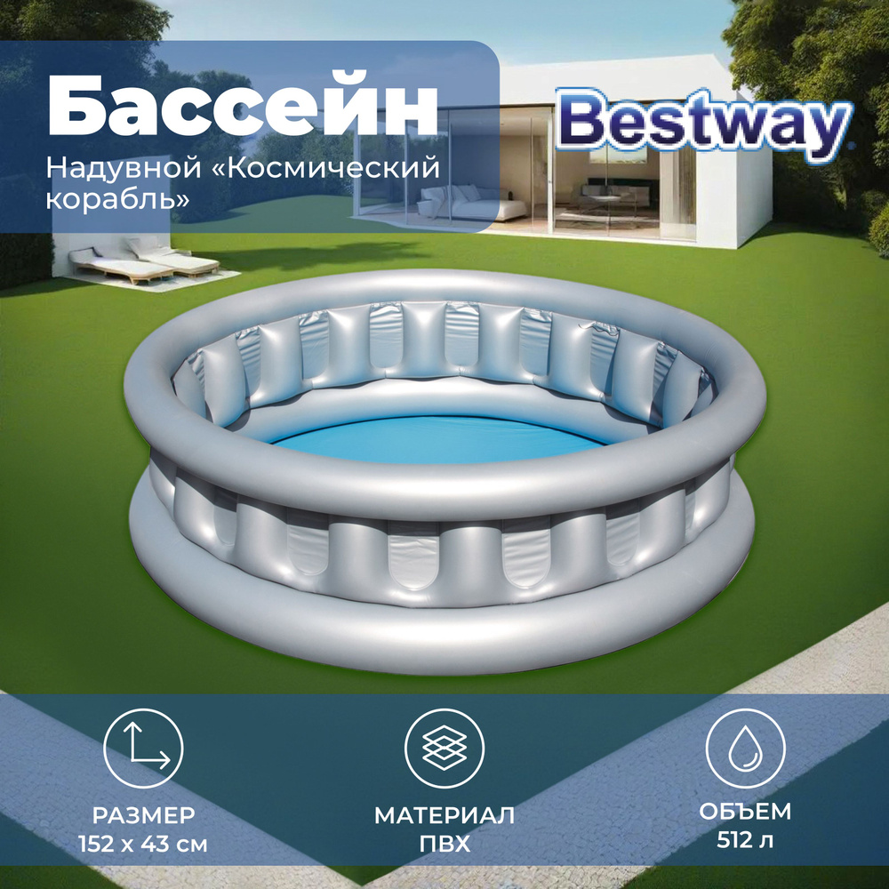 Бассейн надувной Bestway "Космический корабль", размер 152х152х43 см, объем 512 л, 51080  #1