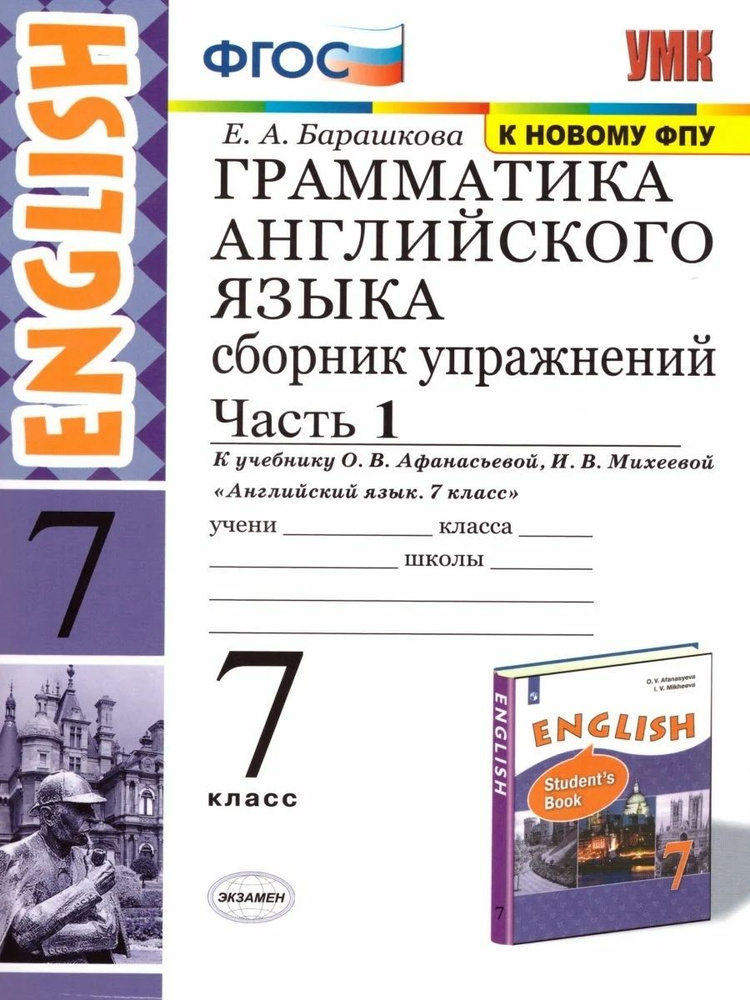 Английский язык. 7 класс. Сборник упражнений. Часть 1 | Барашкова Елена Александровна  #1