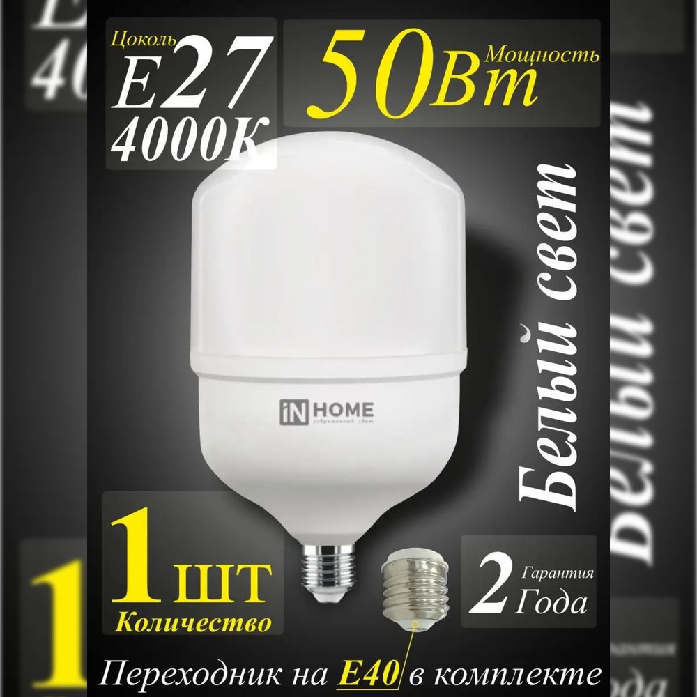 Лампа светодиодная LED-HP-PRO 50Вт 230В Е27 с адаптером E40 4000К 4500Лм IN HOME (высокомощная, производственная, #1