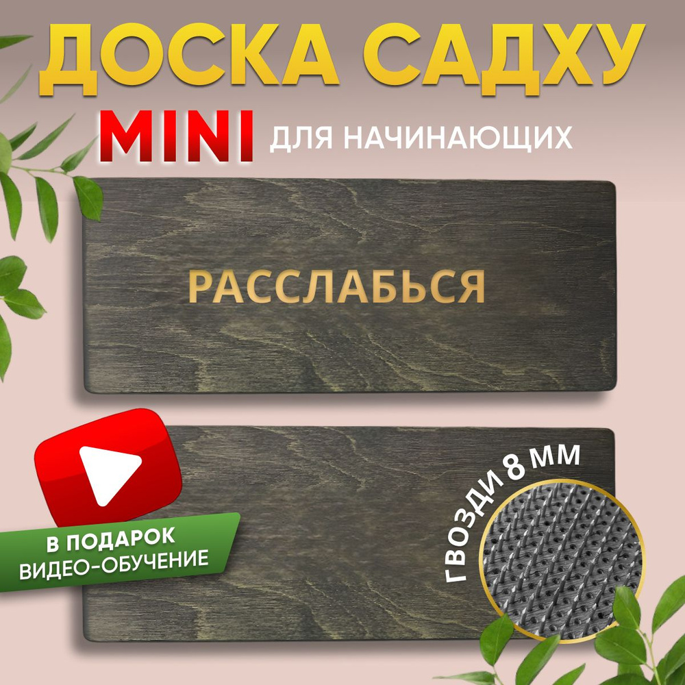 Доска садху для новичков Доска для йоги #1