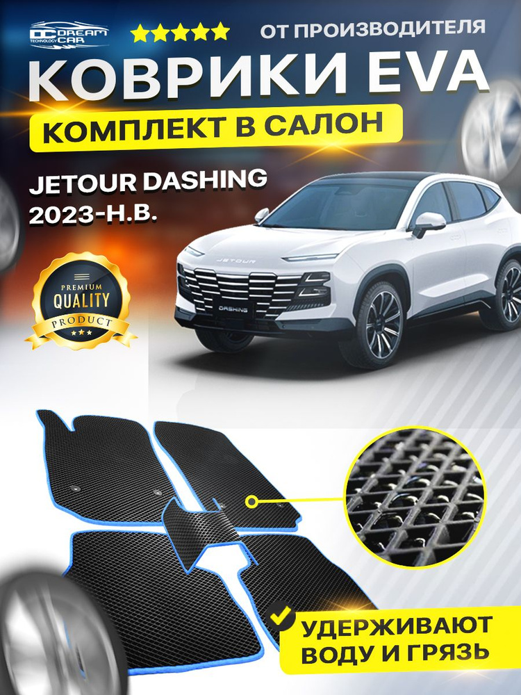 Коврики в салон автомобиля для JETOUR DASHING Джетур Дэшинг дашинг 2023-н.в.  #1